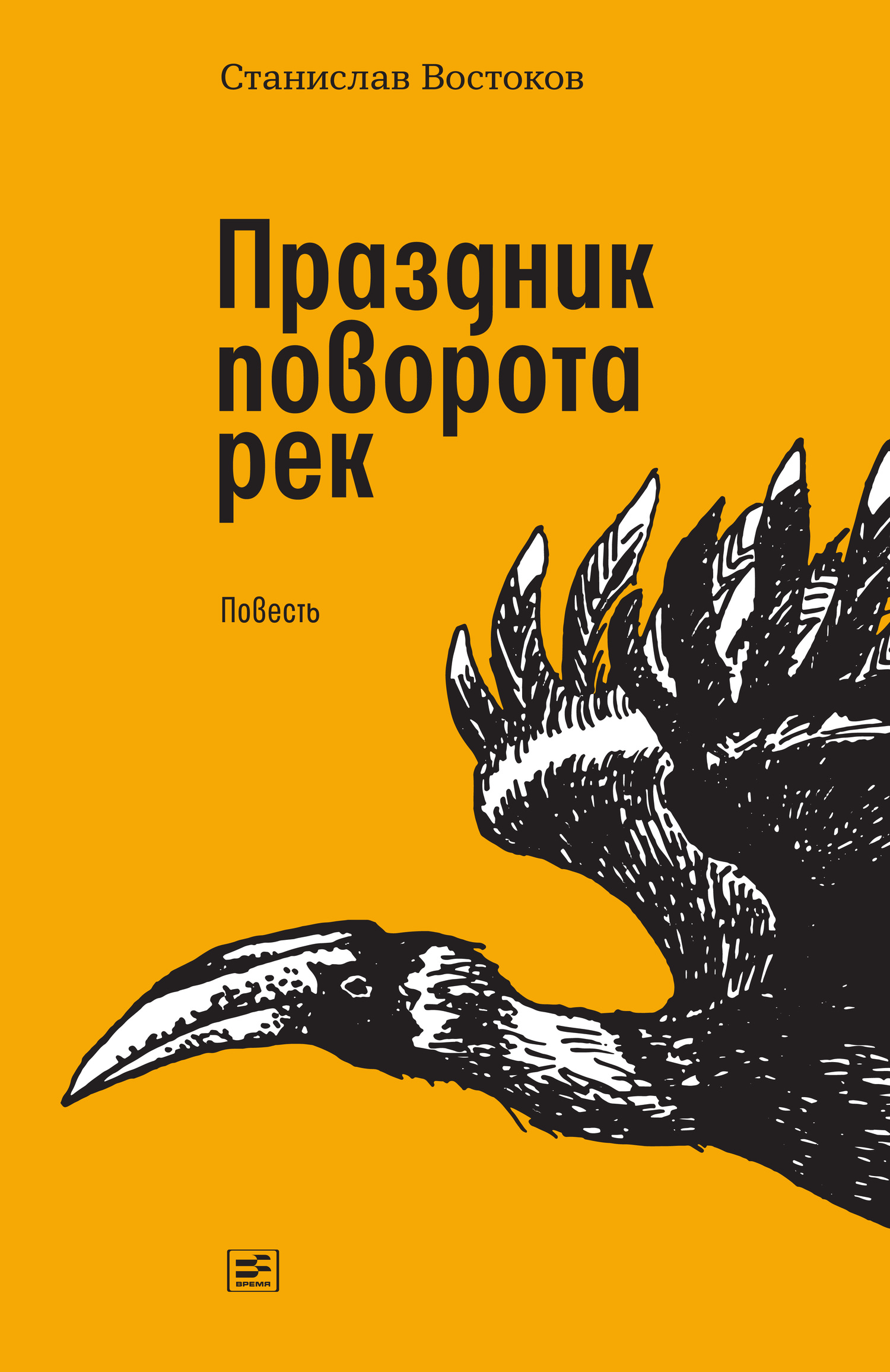 Праздник поворота рек - Станислав Владимирович Востоков