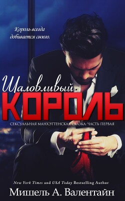 Шаловливый король (ЛП) - Валентайн Мишель