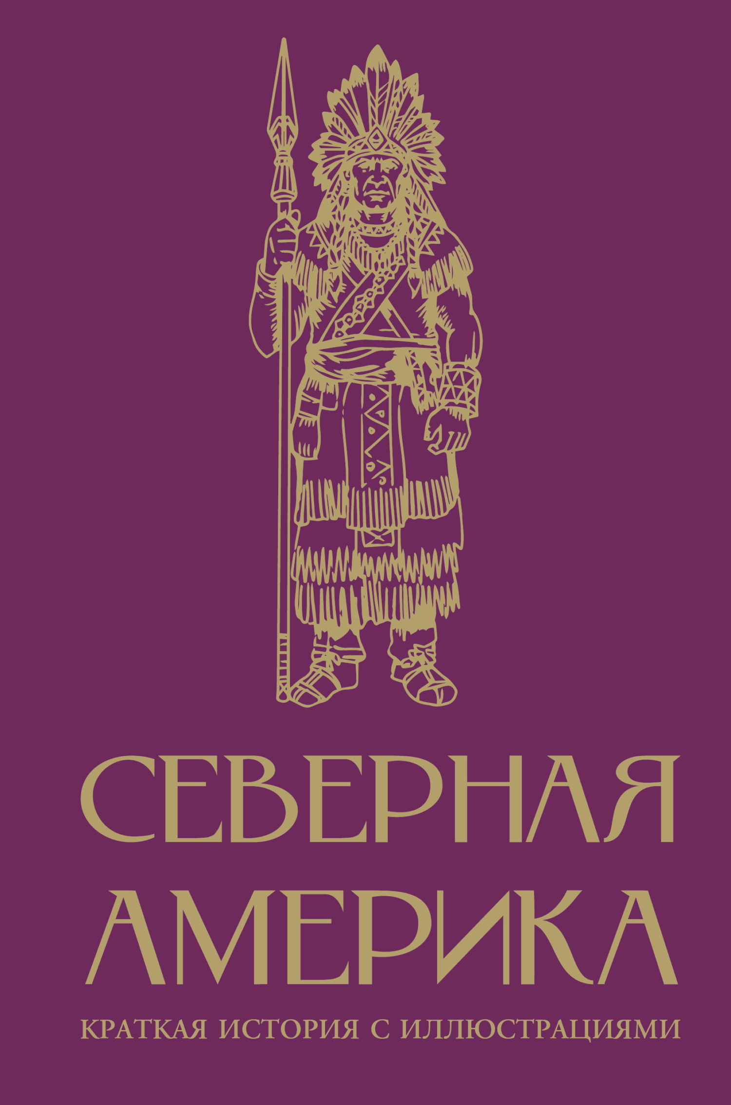 Северная Америка. Краткая история с иллюстрациями - Сергей Юрьевич Нечаев