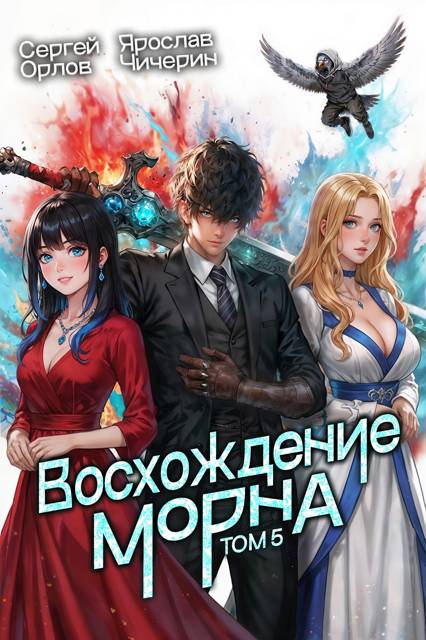 Восхождение Морна. Том 5 - Сергей Леонидович Орлов