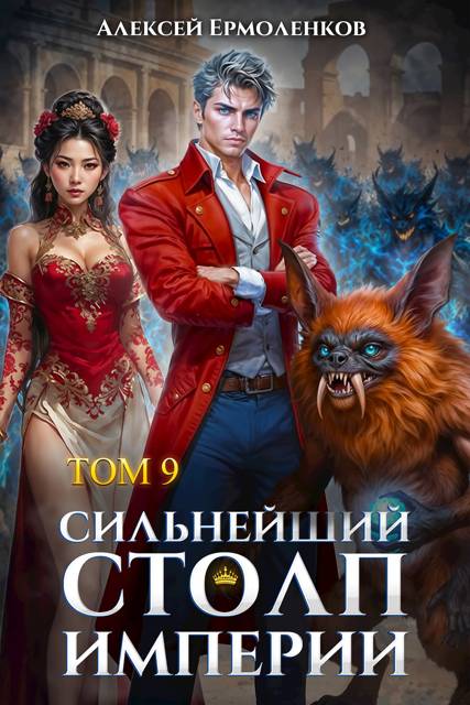 Сильнейший Столп Империи. Книга 9 - Алексей Ермоленков
