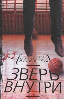 Зверь внутри - Хаммер Лотте