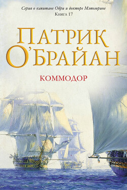 Коммодор (ЛП) - О'Брайан Патрик
