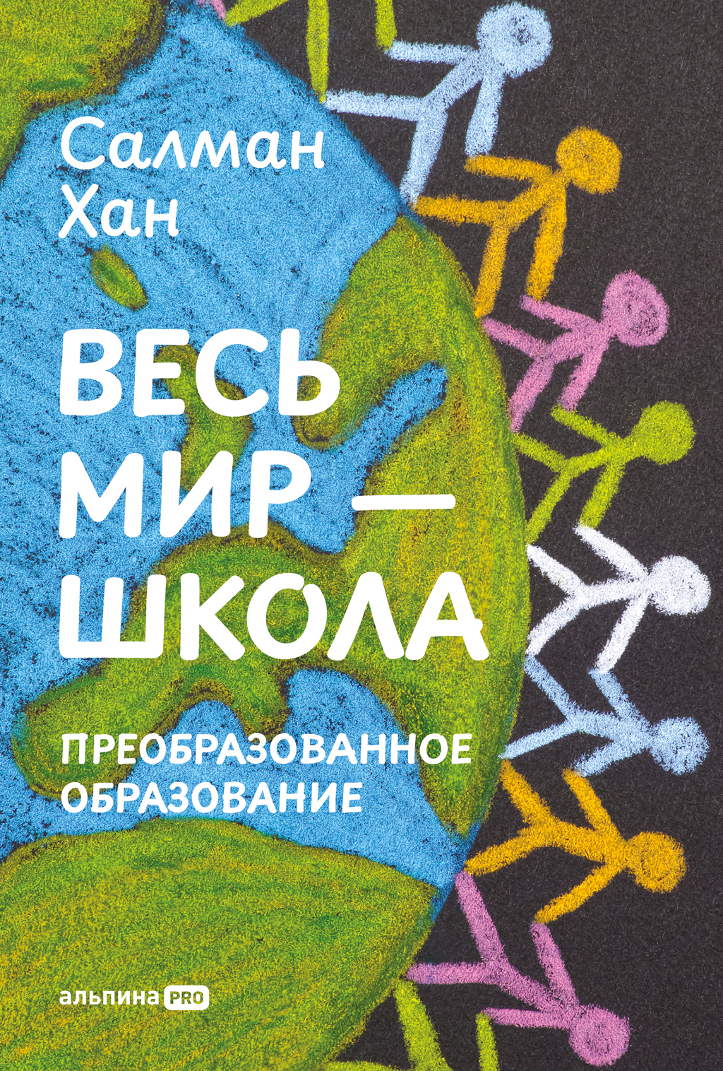 Весь мир – школа: Преобразованное образование - Салман Хан