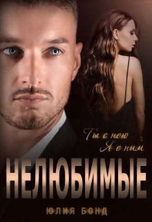 Нелюбимые - Юлия Бонд