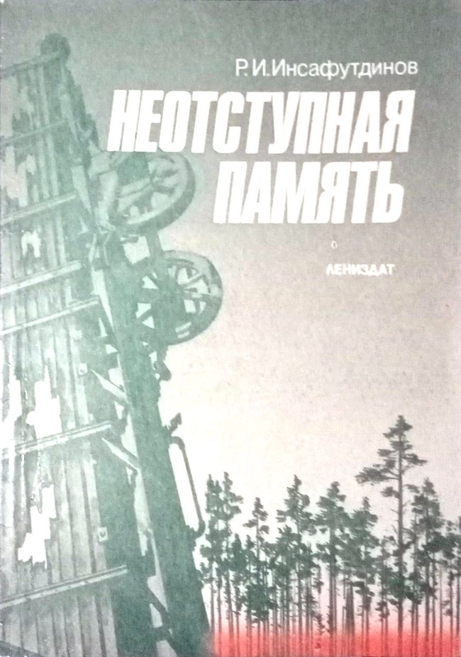 Неотступная память - Разитдин Инсафутдинович Инсафутдинов
