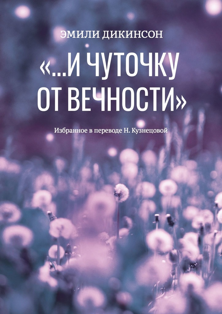 «…И чуточку от вечности» - Эмили Элизабет Дикинсон