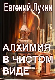 Алхимия в чистом виде - Евгений Юрьевич Лукин