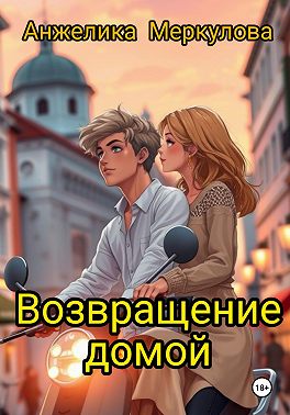 Возвращение домой - Анжелика Меркулова