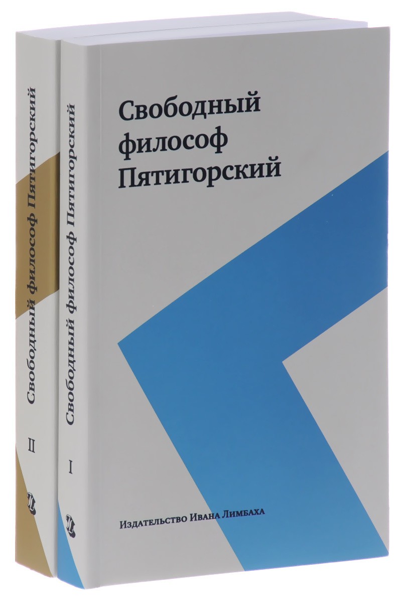 Свободный философ Пятигорский - Александр Моисеевич Пятигорский