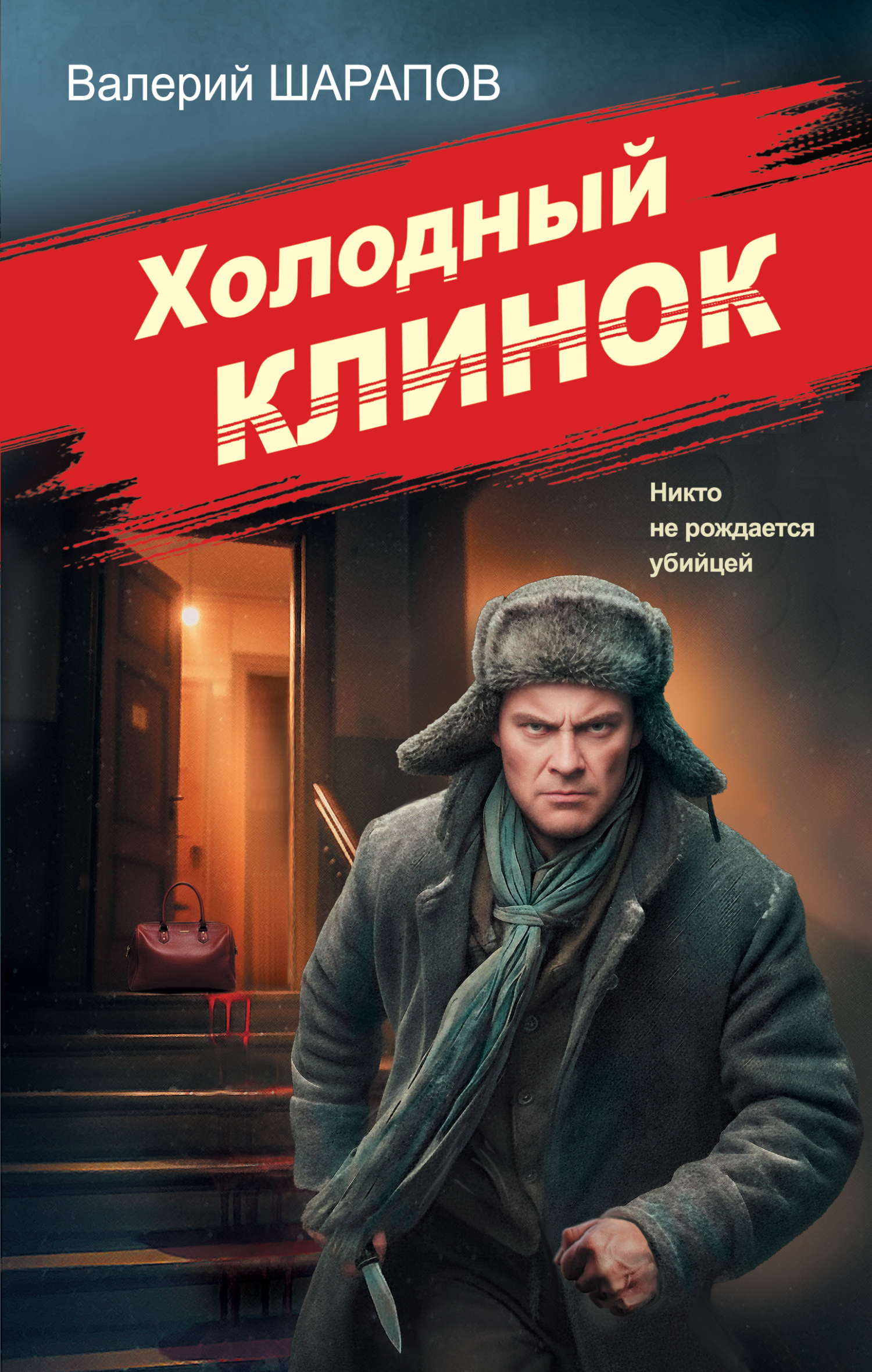 Холодный клинок - Валерий Георгиевич Шарапов