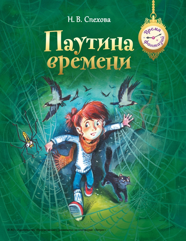 Паутина времени - Наталья Вячеславовна Спехова