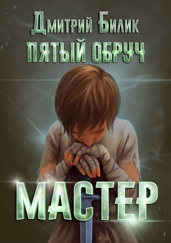 Мастер - Дмитрий Александрович Билик