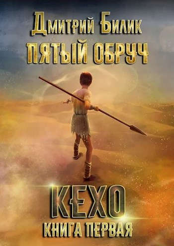 Кехо - Дмитрий Александрович Билик