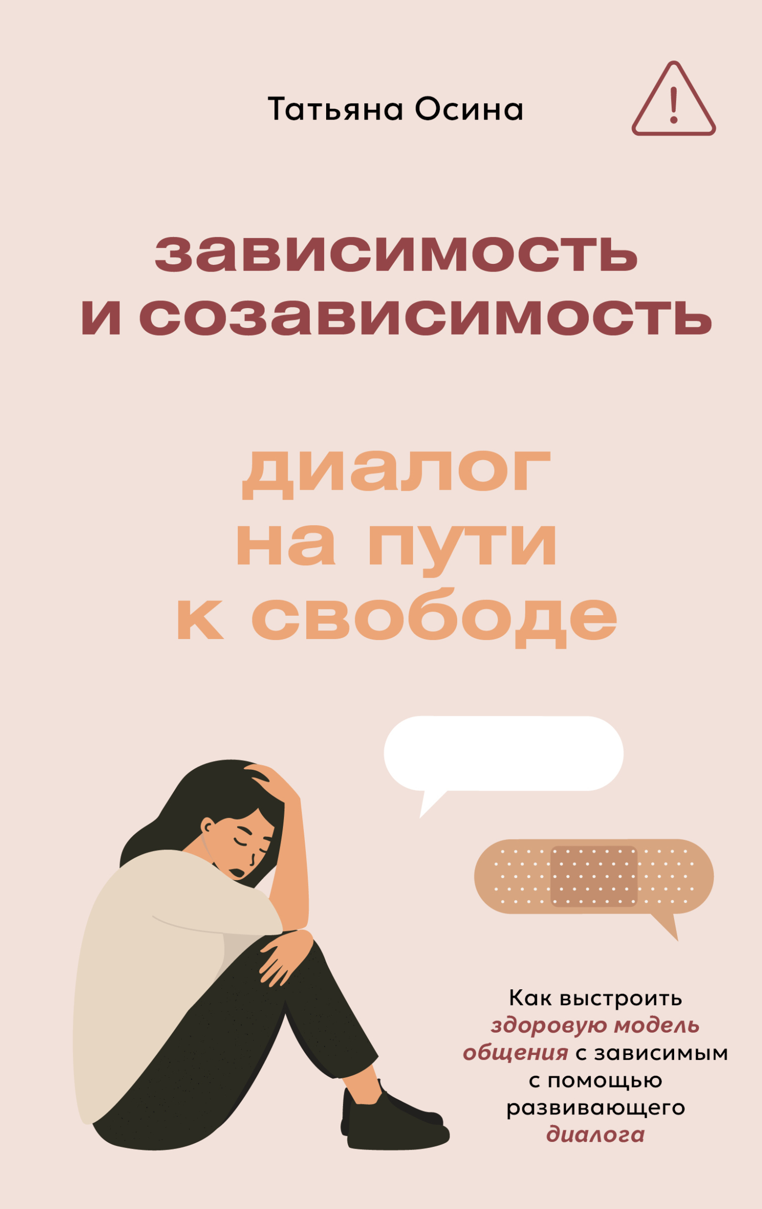 Зависимость и созависимость. Диалог на пути к свободе - Татьяна Владимировна Осина