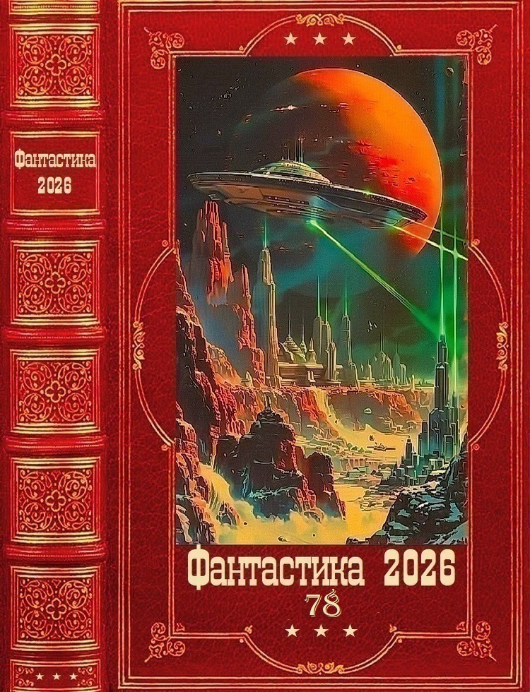 Фантастика 2026-78 - Денис Арзамасов