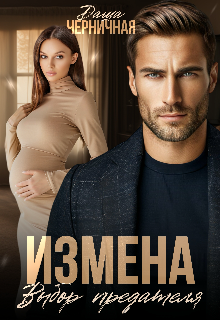 Измена. Выбор предателя - Даша Черничная