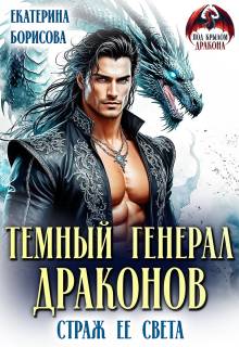 Темный генерал драконов. Страж ее света - Екатерина Борисова