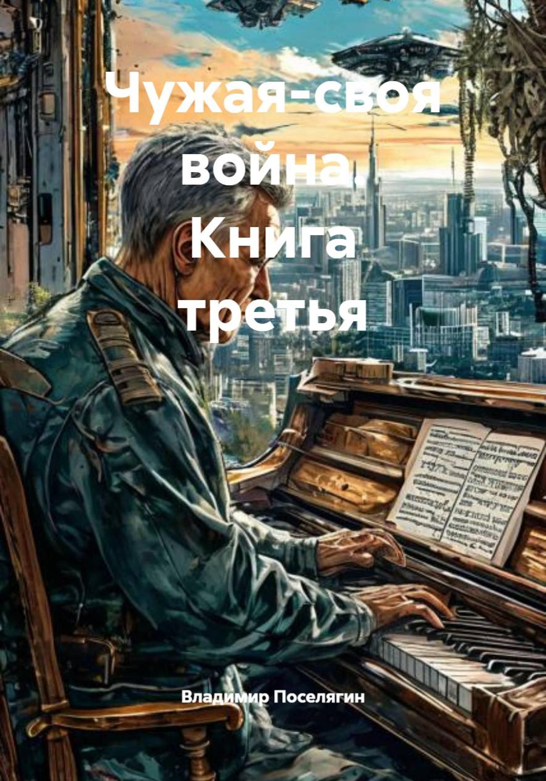 Чужая-своя война - Владимир Геннадьевич Поселягин