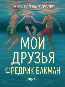 Мои Друзья (ЛП) - Бакман Фредрик