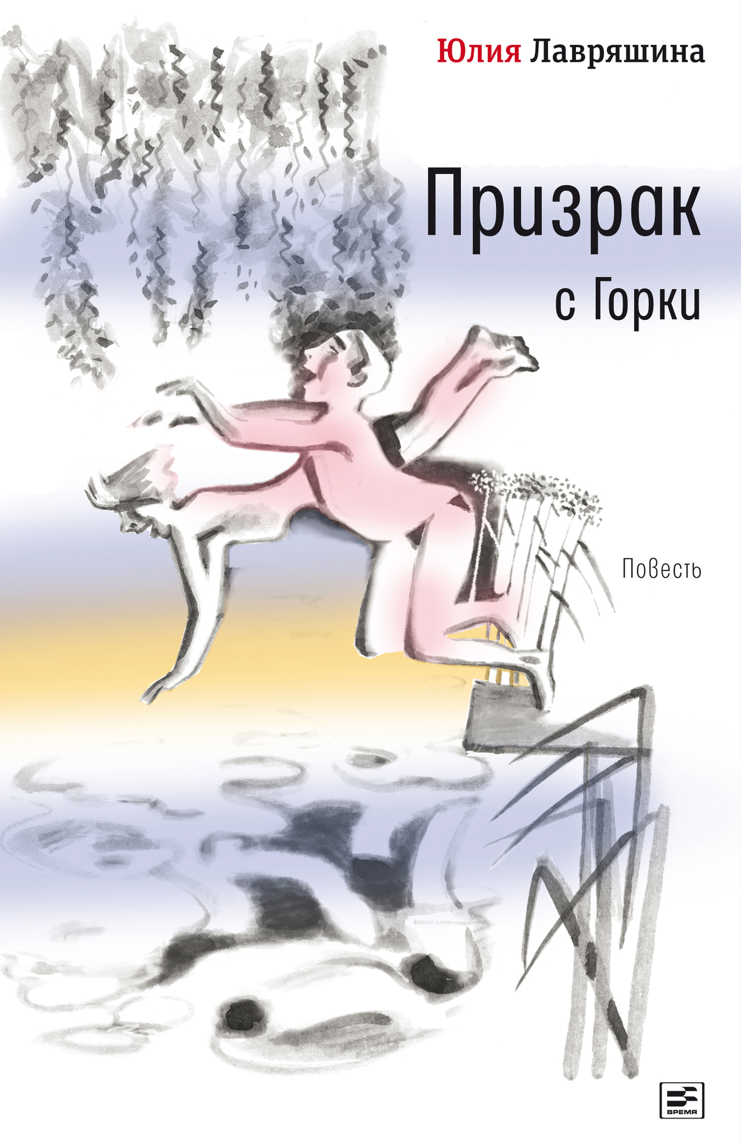 Призрак с Горки - Юлия Александровна Лавряшина
