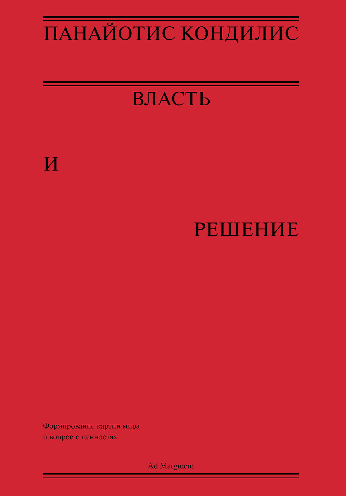 Власть и решение - Панайотис Кондилис