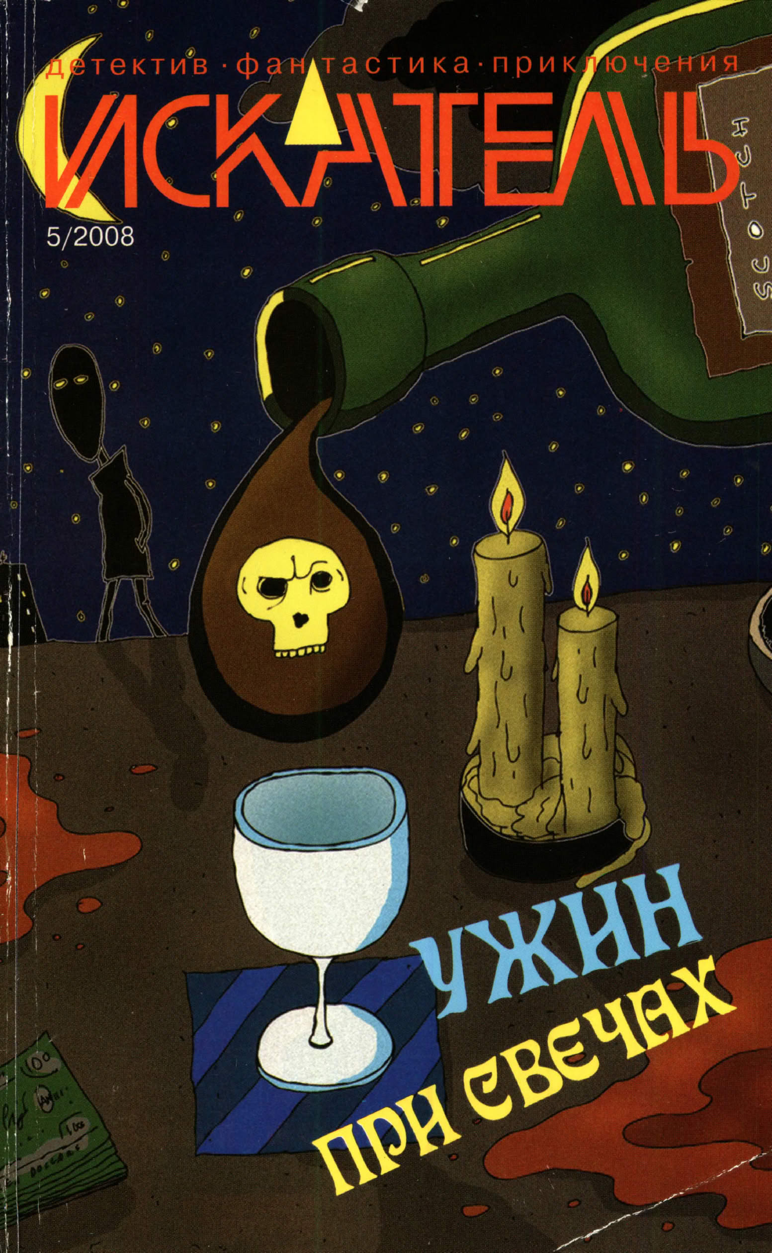 Искатель, 2008 №5 - Николай Михайлович Новиков