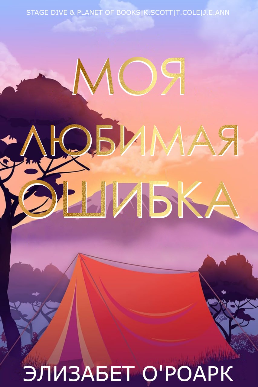 Моя любимая ошибка - Элизабет О’Роарк