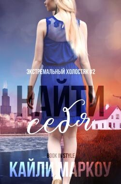 Найти себя (ЛП) - Маркоу Кайли