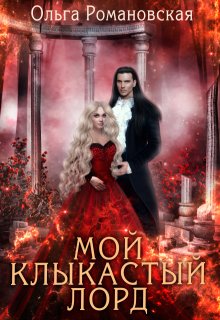 Мой клыкастый лорд - Ольга Викторовна Романовская