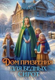 Дом призрения для бедных сирот - Лилия Орланд