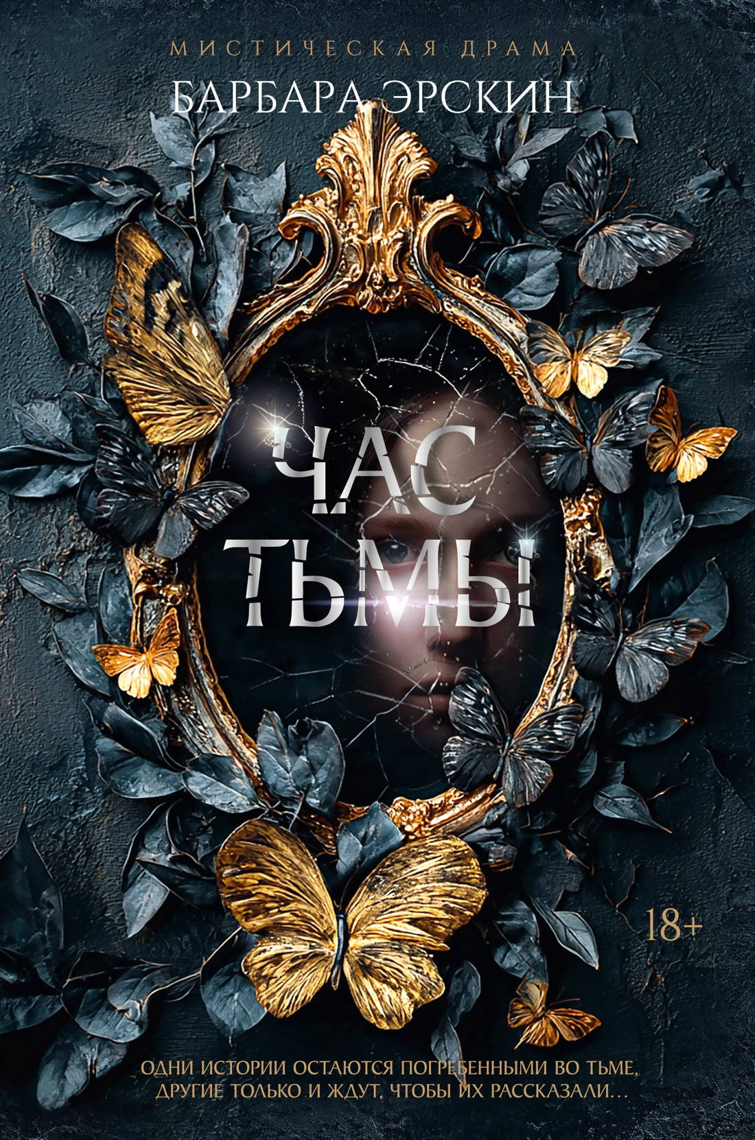 Час тьмы - Барбара Эрскин