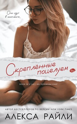 Скрепленные поцелуем (ЛП) - Райли Алекса