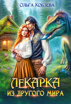 Лекарка из другого мира - Ольга Кобзева