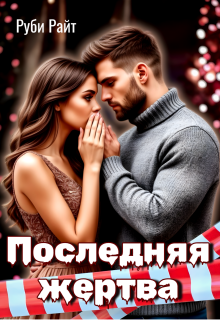 Последняя жертва - Руби Райт
