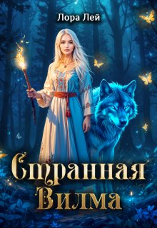 Странная Вилма - Лора Лей