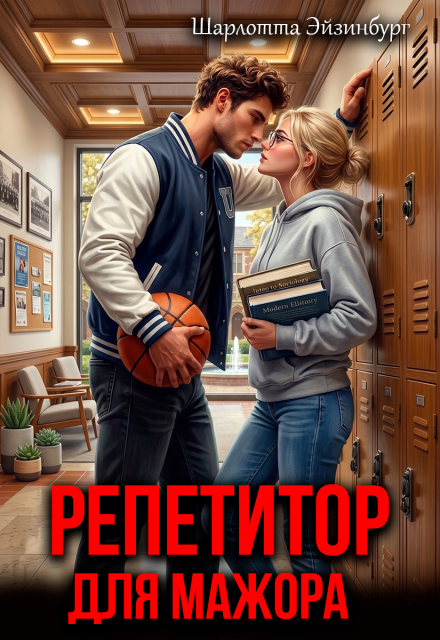 Репетитор для мажора - Шарлотта Эйзинбург