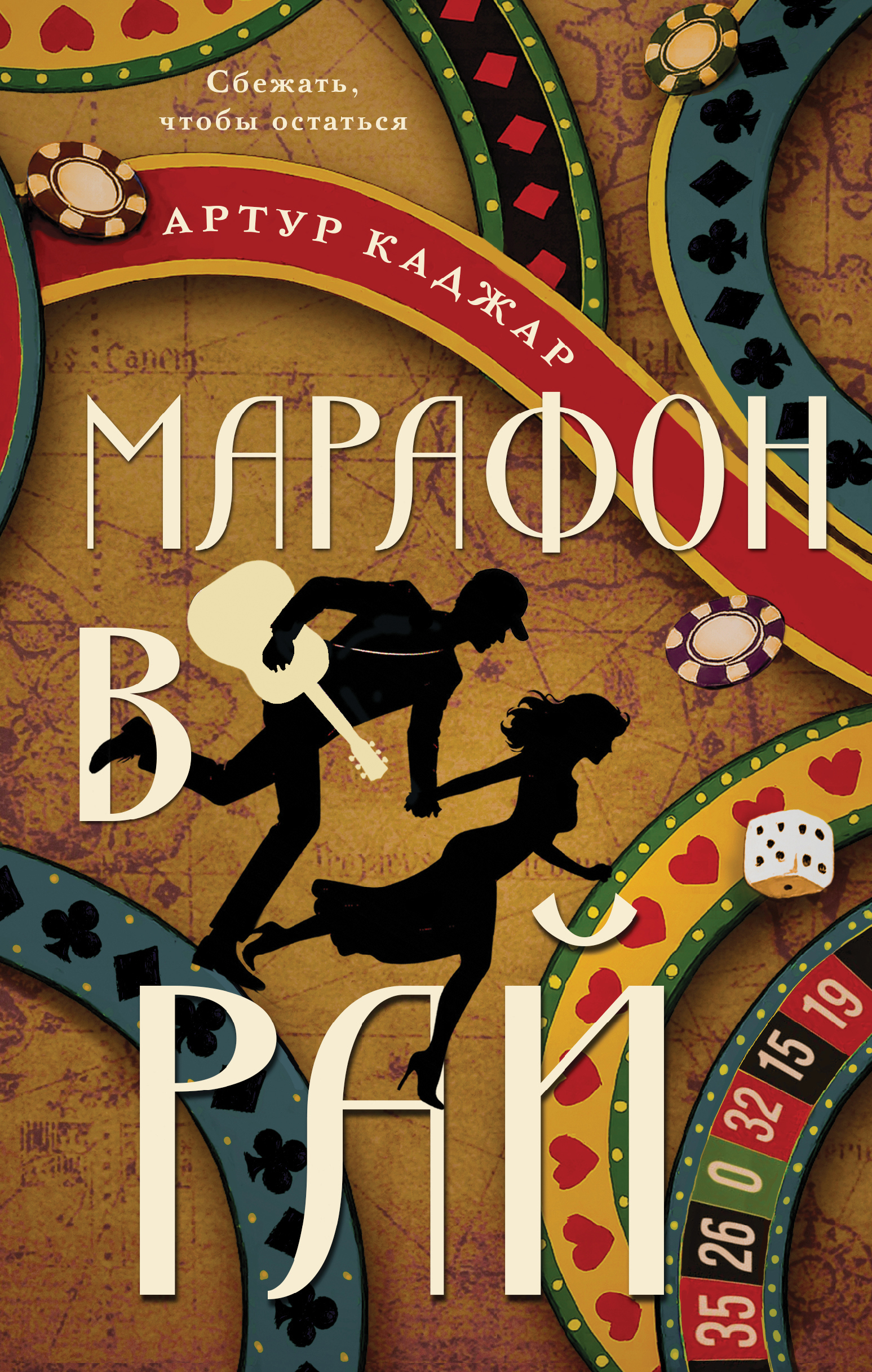 Марафон в рай - Артур Каджар