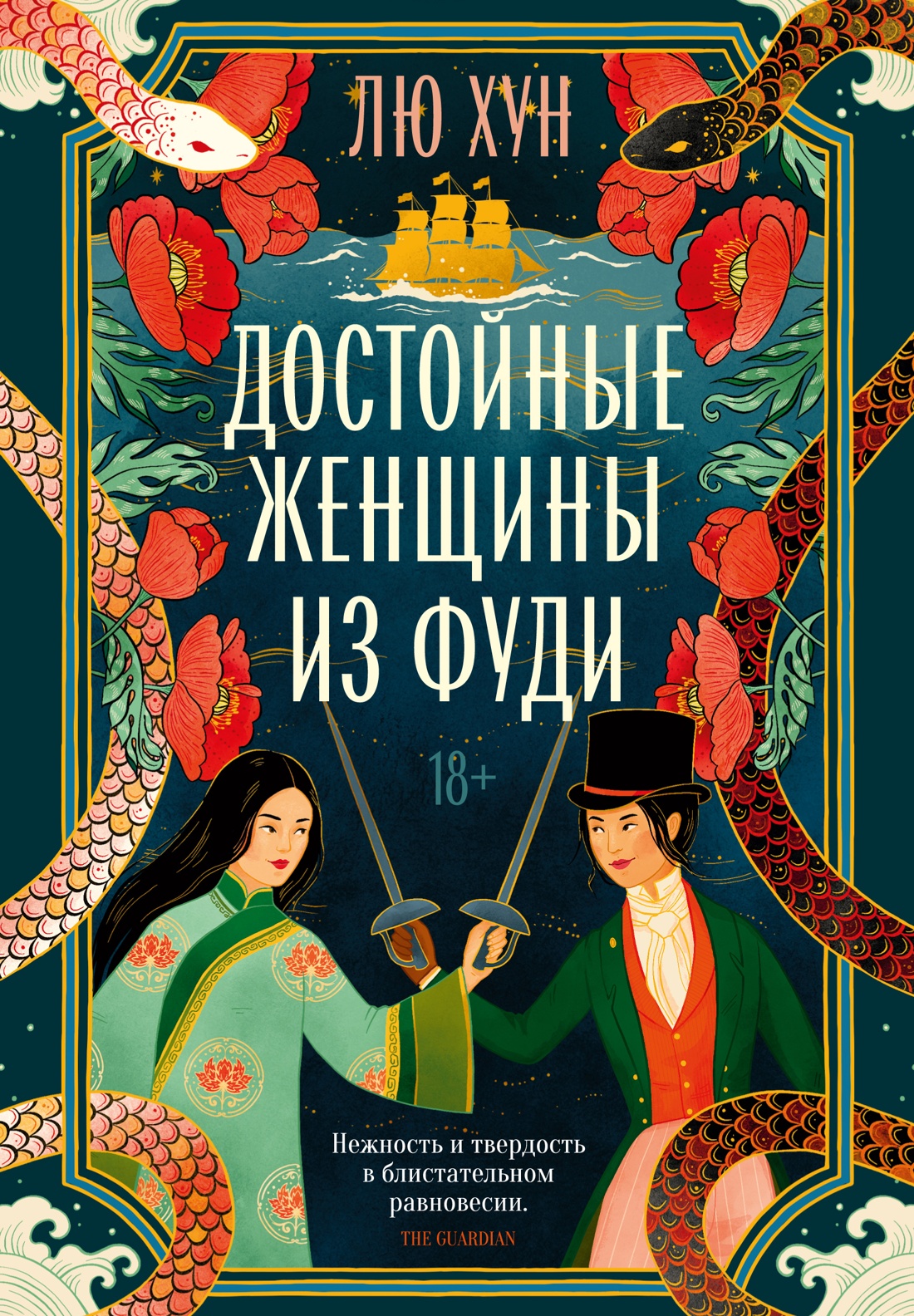 Достойные женщины из Фуди - Лю Хун