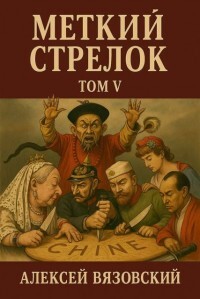 Меткий стрелок. Том V (СИ) - Вязовский Алексей