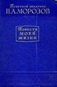 Николай Морозов - Повести моей жизни. Том 1