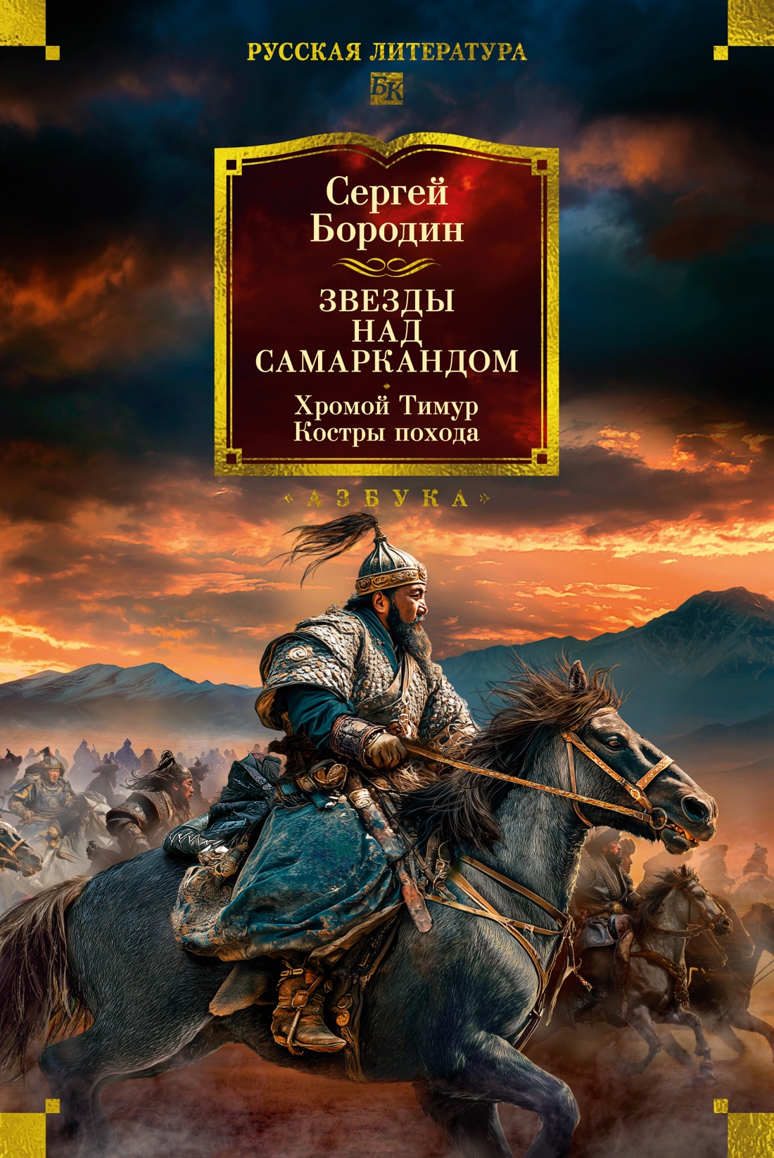 Звезды над Самаркандом. Хромой Тимур. Костры похода - Сергей Петрович Бородин