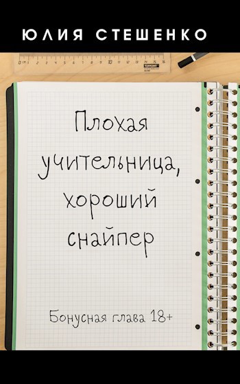 Плохая учительница, хороший снайпер - Бонусная глава - Юлия Стешенко