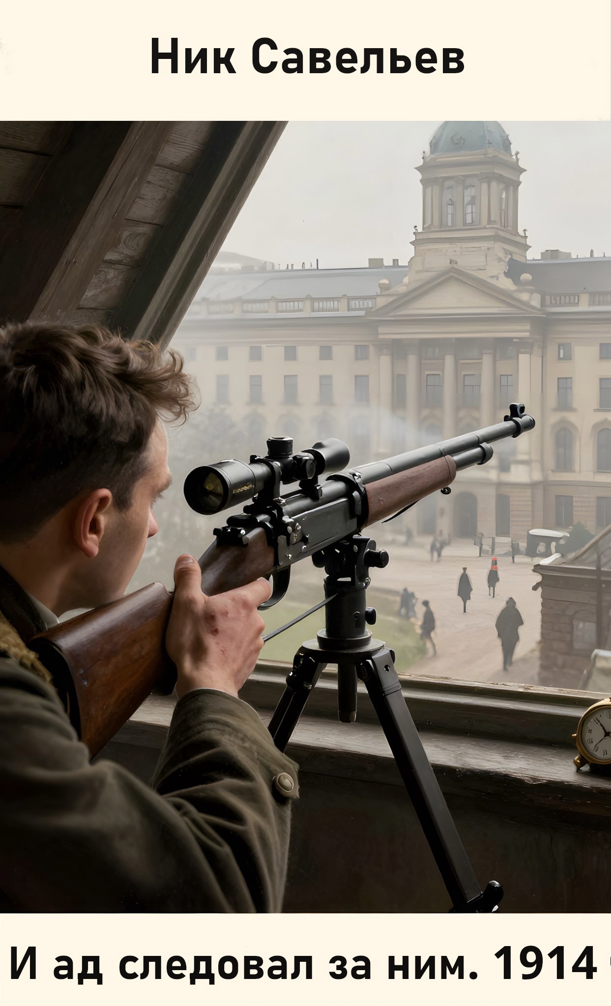 И ад следовал за ним. 1914 - Ник Савельев