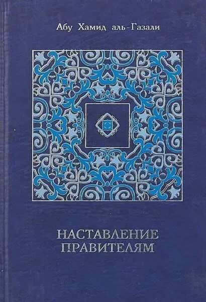 Наставление правителям и другие сочинения - аль-Газали