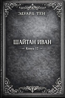 Шайтан Иван 12 (СИ) - Тен Эдуард