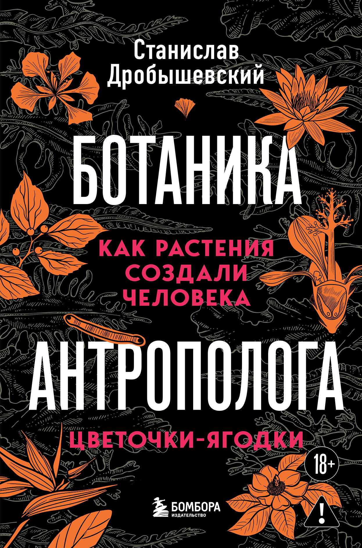 Ботаника антрополога. Как растения создали человека. Цветочки-ягодки - Станислав Владимирович Дробышевский