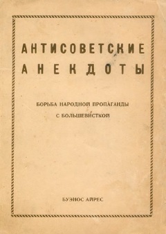 Антисоветские анекдоты - Автор Неизвестен