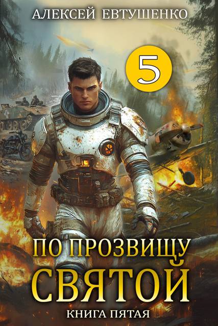 По прозвищу Святой. Книга пятая. - Алексей Анатольевич Евтушенко