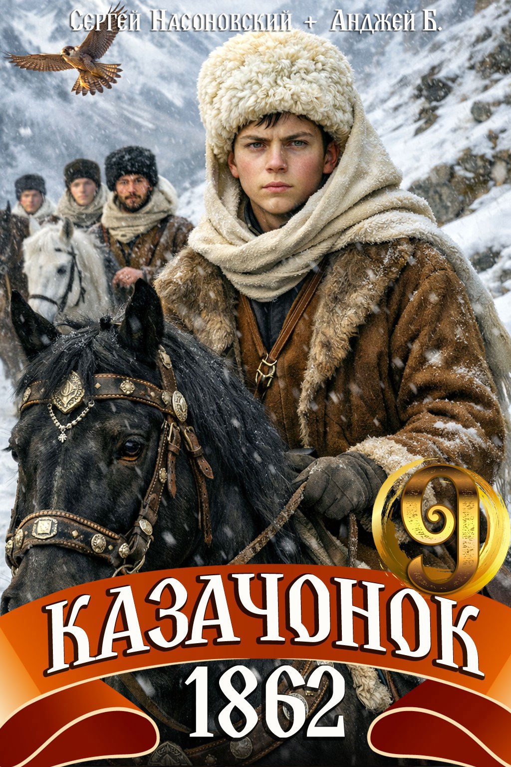 Казачонок 1862. Том 9 - Сергей Насоновский